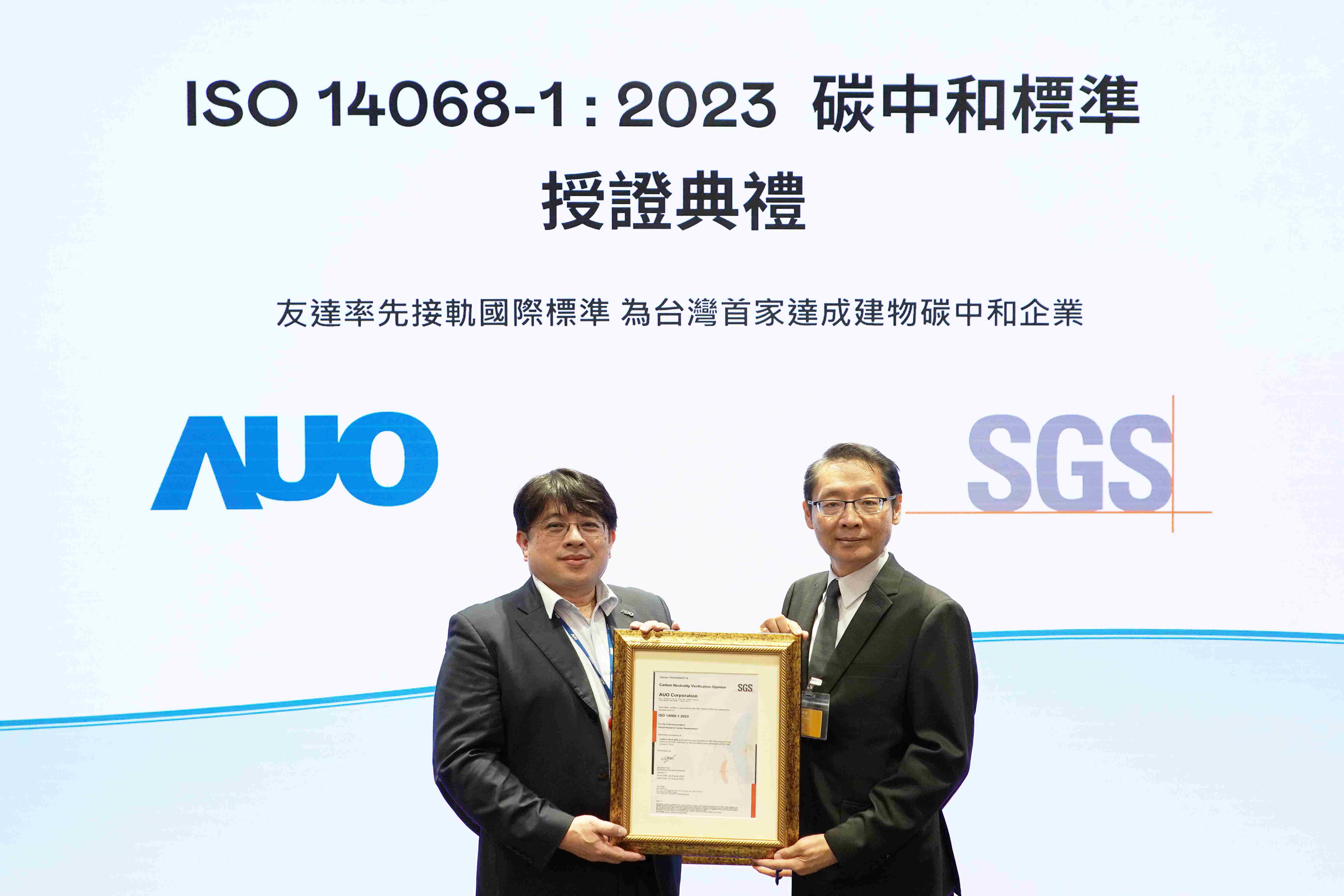 “万利全球研发中心（Global Research Center，，GRC）”总部大楼，，通过ISO 14068-1:2023碳中和管理标准认证，，，，率先接轨国际标准，，，为台湾首家达成建物碳中和之企业